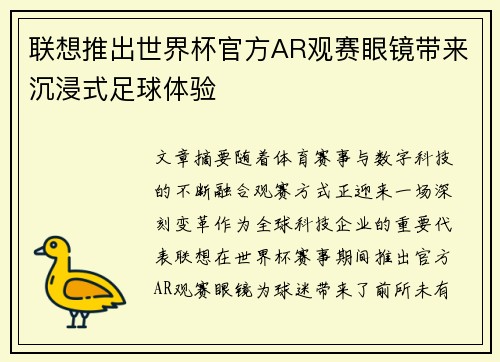联想推出世界杯官方AR观赛眼镜带来沉浸式足球体验