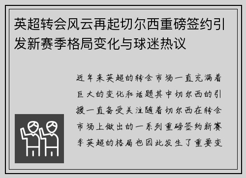 英超转会风云再起切尔西重磅签约引发新赛季格局变化与球迷热议