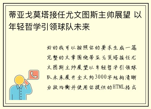 蒂亚戈莫塔接任尤文图斯主帅展望 以年轻哲学引领球队未来