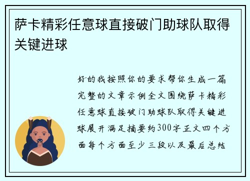 萨卡精彩任意球直接破门助球队取得关键进球 萨卡精彩任意球直接破门助球队取得关键进球