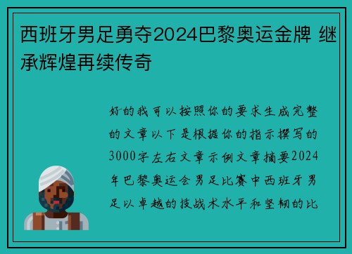 西班牙男足勇夺2024巴黎奥运金牌 继承辉煌再续传奇