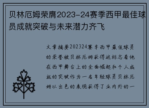 贝林厄姆荣膺2023-24赛季西甲最佳球员成就突破与未来潜力齐飞 贝林厄姆荣膺2023-24赛季西甲最佳球员成就突破与未来潜力齐飞
