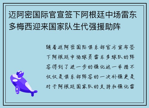 迈阿密国际官宣签下阿根廷中场雷东多梅西迎来国家队生代强援助阵