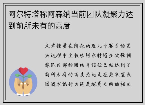 阿尔特塔称阿森纳当前团队凝聚力达到前所未有的高度 阿尔特塔称阿森纳当前团队凝聚力达到前所未有的高度