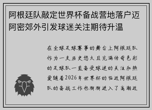 阿根廷队敲定世界杯备战营地落户迈阿密郊外引发球迷关注期待升温