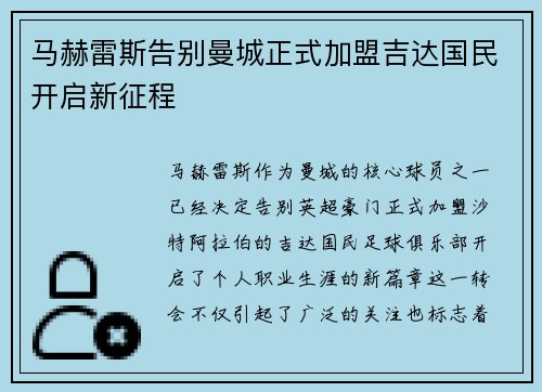 马赫雷斯告别曼城正式加盟吉达国民开启新征程 马赫雷斯告别曼城正式加盟吉达国民开启新征程