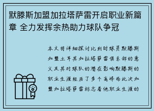 默滕斯加盟加拉塔萨雷开启职业新篇章 全力发挥余热助力球队争冠