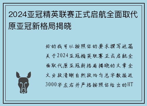 2024亚冠精英联赛正式启航全面取代原亚冠新格局揭晓
