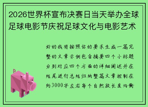 2026世界杯宣布决赛日当天举办全球足球电影节庆祝足球文化与电影艺术融合