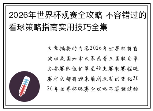 2026年世界杯观赛全攻略 不容错过的看球策略指南实用技巧全集