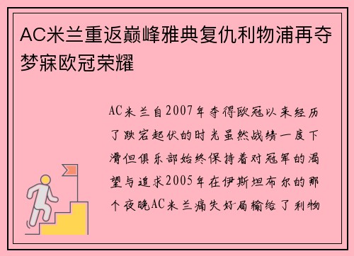 AC米兰重返巅峰雅典复仇利物浦再夺梦寐欧冠荣耀