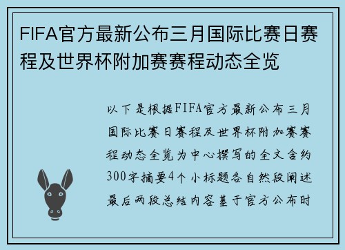 FIFA官方最新公布三月国际比赛日赛程及世界杯附加赛赛程动态全览
