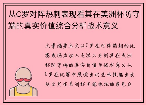 从C罗对阵热刺表现看其在美洲杯防守端的真实价值综合分析战术意义 从C罗对阵热刺表现看其在美洲杯防守端的真实价值综合分析战术意义