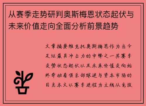 从赛季走势研判奥斯梅恩状态起伏与未来价值走向全面分析前景趋势