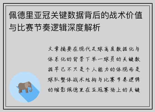佩德里亚冠关键数据背后的战术价值与比赛节奏逻辑深度解析