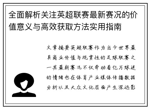 全面解析关注英超联赛最新赛况的价值意义与高效获取方法实用指南