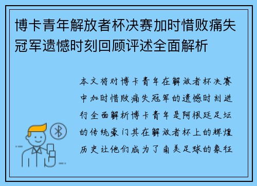 博卡青年解放者杯决赛加时惜败痛失冠军遗憾时刻回顾评述全面解析