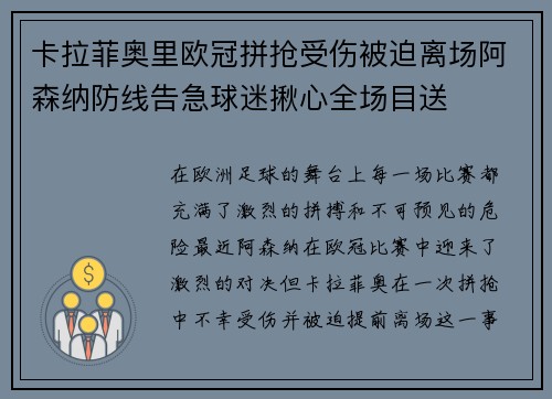 卡拉菲奥里欧冠拼抢受伤被迫离场阿森纳防线告急球迷揪心全场目送