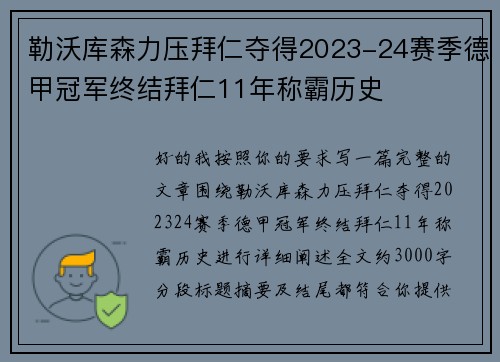 勒沃库森力压拜仁夺得2023-24赛季德甲冠军终结拜仁11年称霸历史