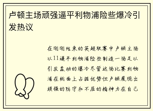 卢顿主场顽强逼平利物浦险些爆冷引发热议