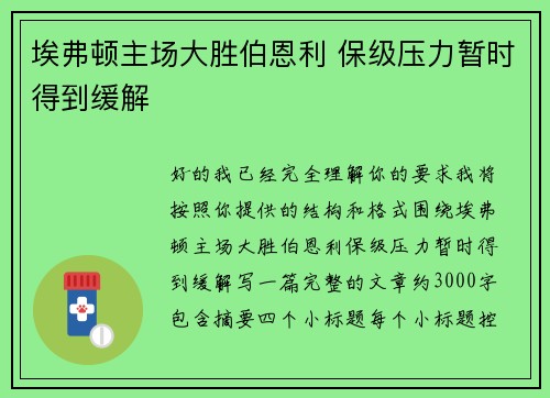 埃弗顿主场大胜伯恩利 保级压力暂时得到缓解
