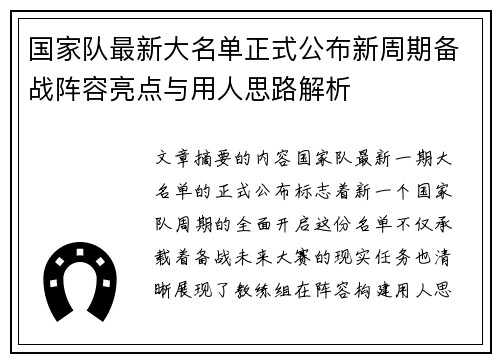 国家队最新大名单正式公布新周期备战阵容亮点与用人思路解析
