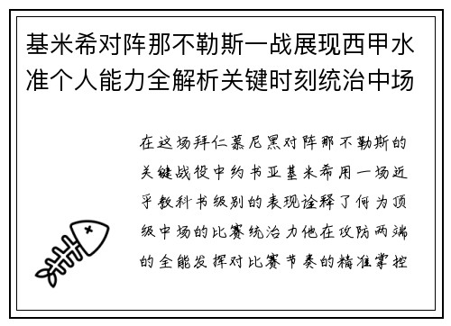基米希对阵那不勒斯一战展现西甲水准个人能力全解析关键时刻统治中场