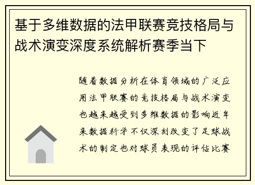 基于多维数据的法甲联赛竞技格局与战术演变深度系统解析赛季当下