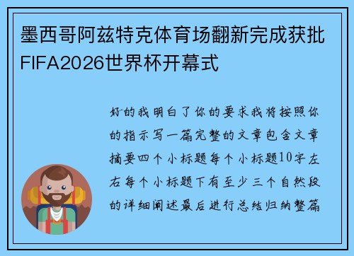 墨西哥阿兹特克体育场翻新完成获批FIFA2026世界杯开幕式