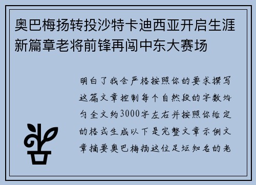 奥巴梅扬转投沙特卡迪西亚开启生涯新篇章老将前锋再闯中东大赛场