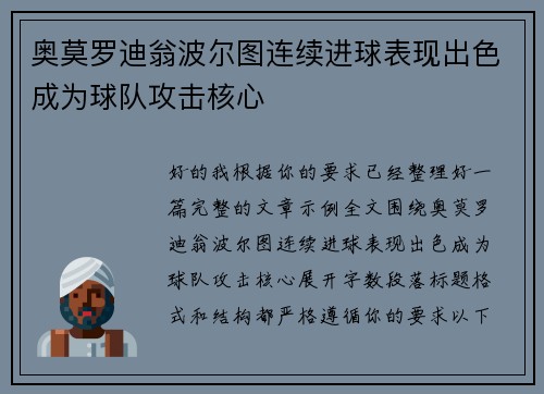 奥莫罗迪翁波尔图连续进球表现出色成为球队攻击核心