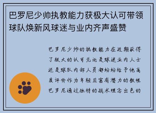 巴罗尼少帅执教能力获极大认可带领球队焕新风球迷与业内齐声盛赞 巴罗尼少帅执教能力获极大认可带领球队焕新风球迷与业内齐声盛赞