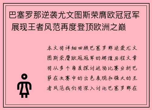 巴塞罗那逆袭尤文图斯荣膺欧冠冠军 展现王者风范再度登顶欧洲之巅