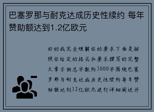 巴塞罗那与耐克达成历史性续约 每年赞助额达到1.2亿欧元 巴塞罗那与耐克达成历史性续约 每年赞助额达到1.2亿欧元
