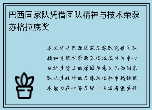 巴西国家队凭借团队精神与技术荣获苏格拉底奖