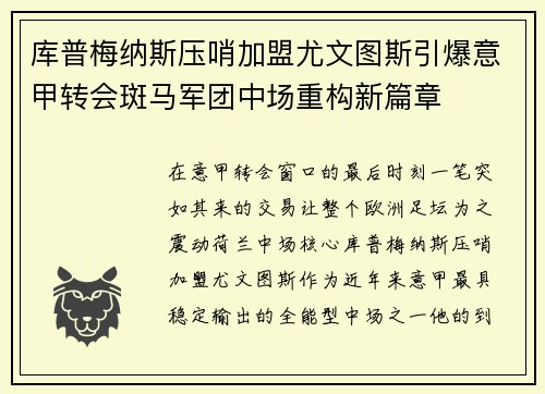 库普梅纳斯压哨加盟尤文图斯引爆意甲转会斑马军团中场重构新篇章 库普梅纳斯压哨加盟尤文图斯引爆意甲转会斑马军团中场重构新篇章