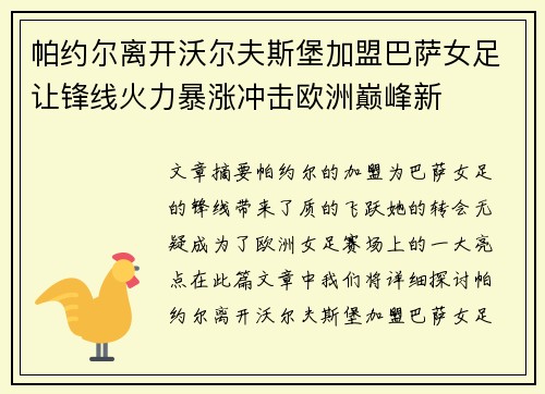 帕约尔离开沃尔夫斯堡加盟巴萨女足让锋线火力暴涨冲击欧洲巅峰新 帕约尔离开沃尔夫斯堡加盟巴萨女足让锋线火力暴涨冲击欧洲巅峰新