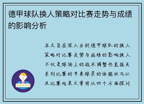 德甲球队换人策略对比赛走势与成绩的影响分析
