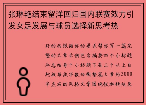 张琳艳结束留洋回归国内联赛效力引发女足发展与球员选择新思考热