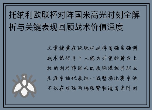 托纳利欧联杯对阵国米高光时刻全解析与关键表现回顾战术价值深度