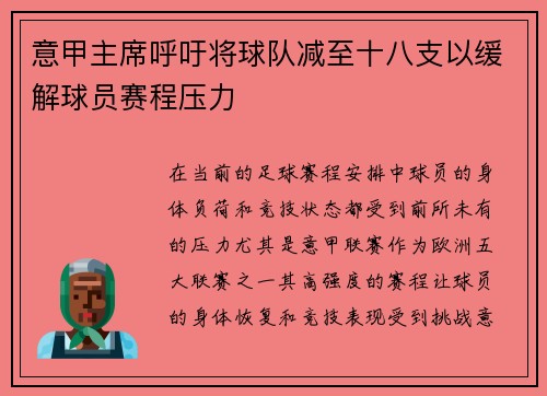 意甲主席呼吁将球队减至十八支以缓解球员赛程压力 意甲主席呼吁将球队减至十八支以缓解球员赛程压力