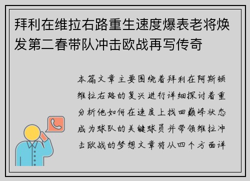 拜利在维拉右路重生速度爆表老将焕发第二春带队冲击欧战再写传奇