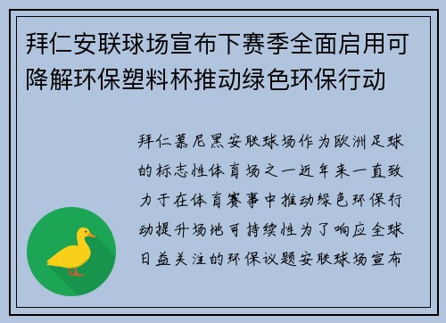 拜仁安联球场宣布下赛季全面启用可降解环保塑料杯推动绿色环保行动
