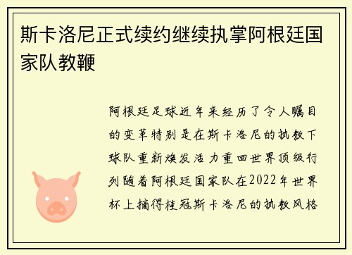 斯卡洛尼正式续约继续执掌阿根廷国家队教鞭