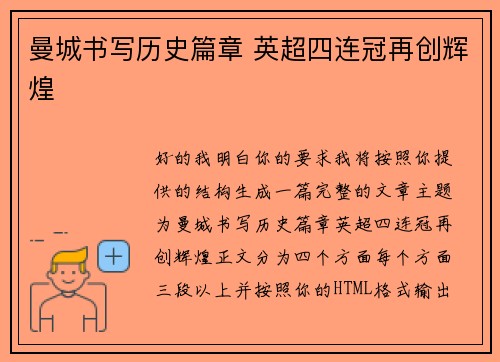 曼城书写历史篇章 英超四连冠再创辉煌