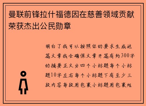 曼联前锋拉什福德因在慈善领域贡献荣获杰出公民勋章