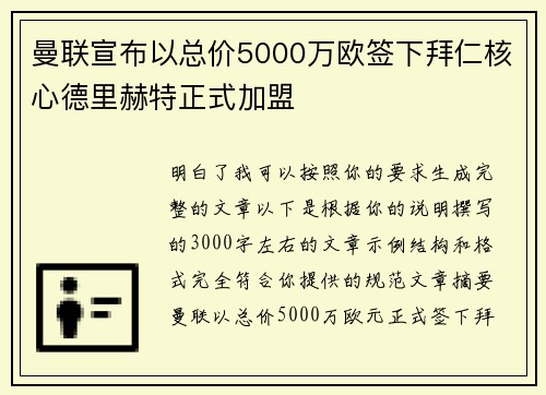 曼联宣布以总价5000万欧签下拜仁核心德里赫特正式加盟