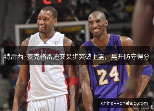 特雷西·麦克格雷迪交叉步突破上篮，晃开防守得分
