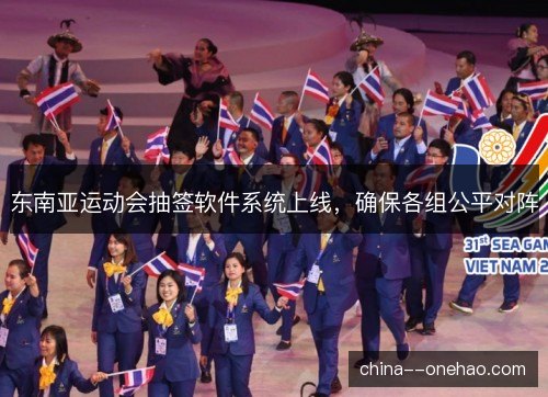 东南亚运动会抽签软件系统上线，确保各组公平对阵