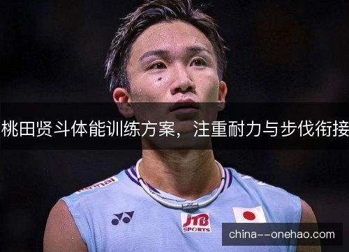 桃田贤斗体能训练方案，注重耐力与步伐衔接